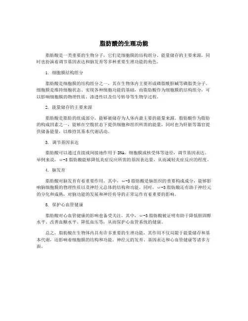 脂肪酸的生理功能
