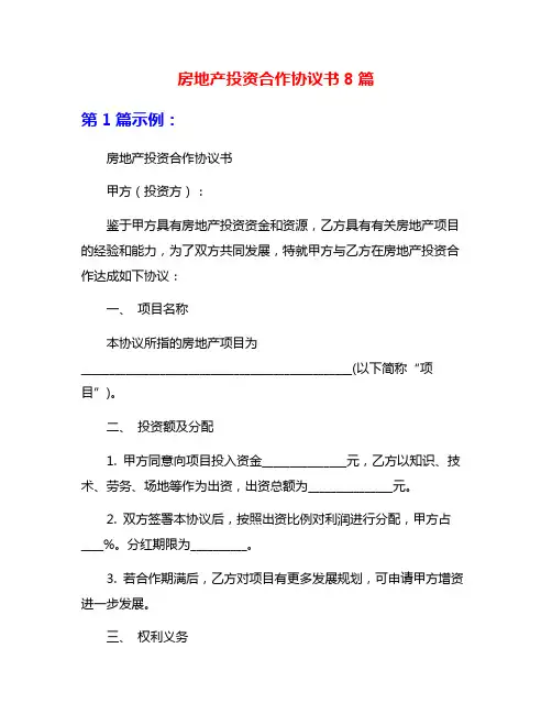 房地产投资合作协议书8篇
