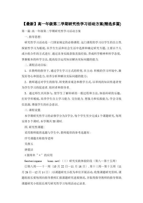 高一年级第二学期研究性学习活动计划(精选多篇)
