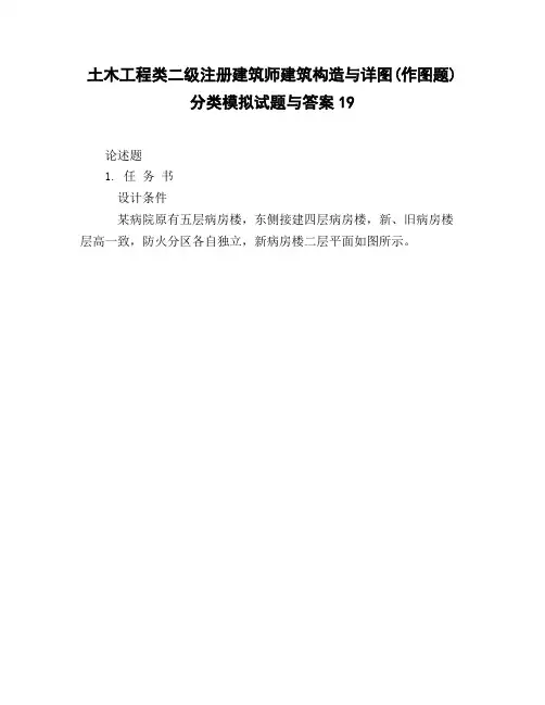 土木工程类二级注册建筑师建筑构造与详图作图题】分类模拟试题与答案19