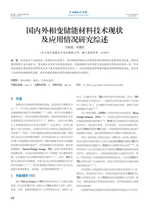 国内外相变储能材料技术现状及应用情况研究综述