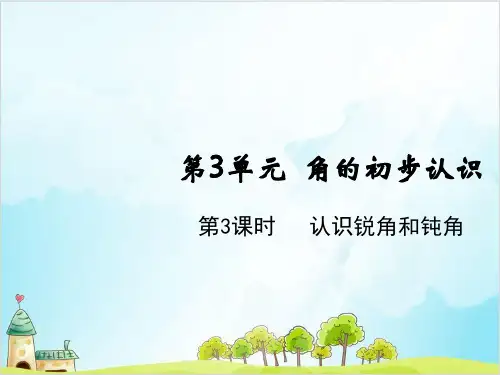 人教版二年级上册数学认识锐角和钝角