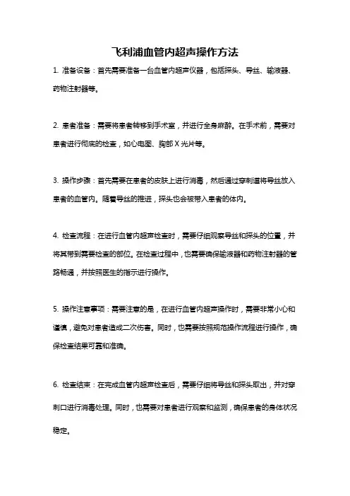 飞利浦血管内超声操作方法
