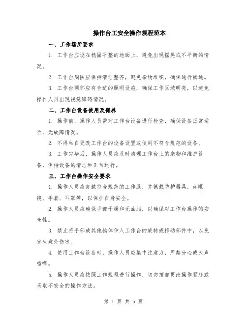 操作台工安全操作规程范本（2篇）