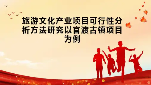 旅游文化产业项目可行性分析方法研究以官渡古镇项目为例