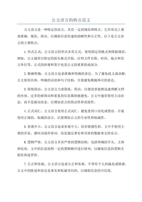 公文语言的特点范文