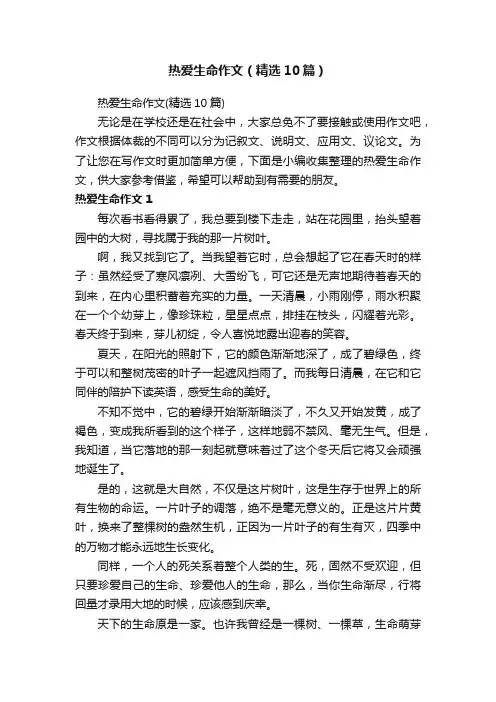 热爱生命作文（精选10篇）