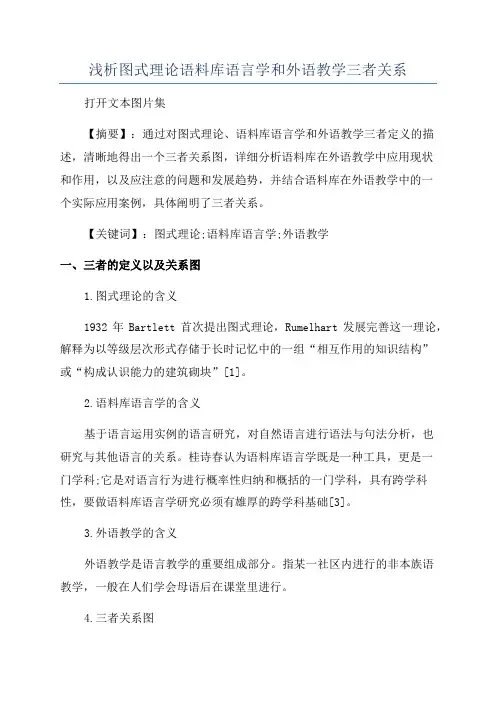 浅析图式理论语料库语言学和外语教学三者关系