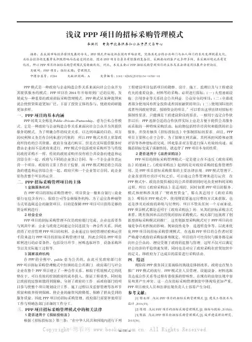 浅议PPP项目的招标采购管理模式