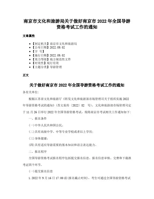 南京市文化和旅游局关于做好南京市2022年全国导游资格考试工作的通知