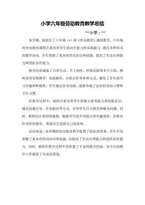 小学六年级劳动教育教学总结