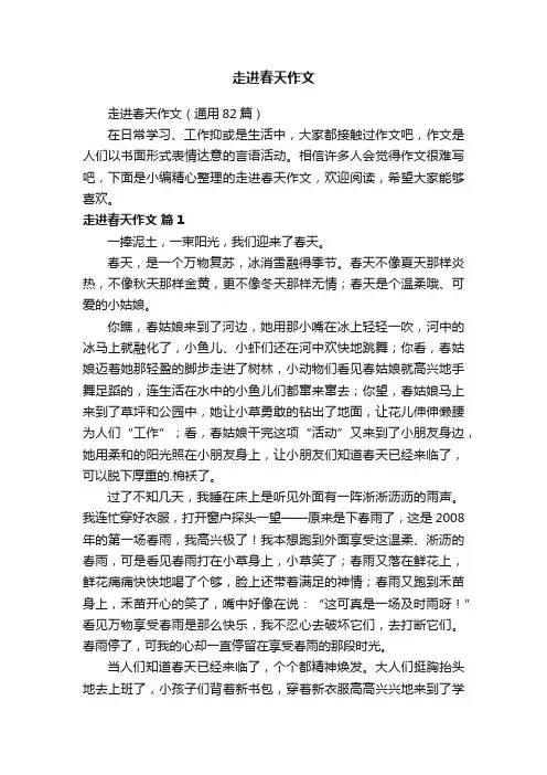 走进春天作文（通用82篇）