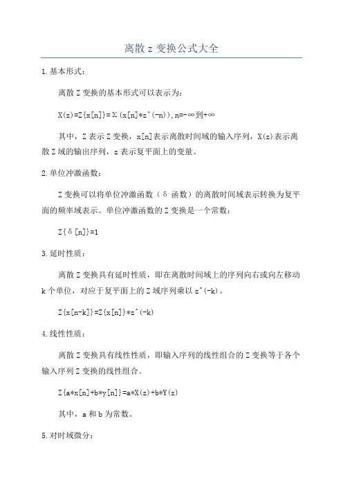 离散z变换公式大全