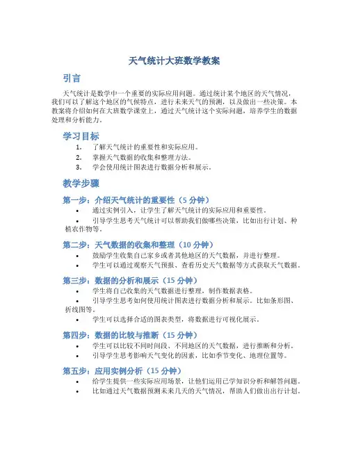 天气统计大班数学教案