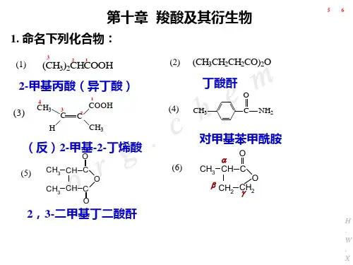 羧酸及其衍生物书后作业有机化学课后习题答案