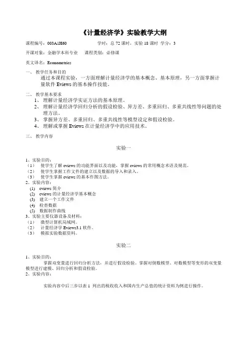 《计量经济学》实验教学大纲