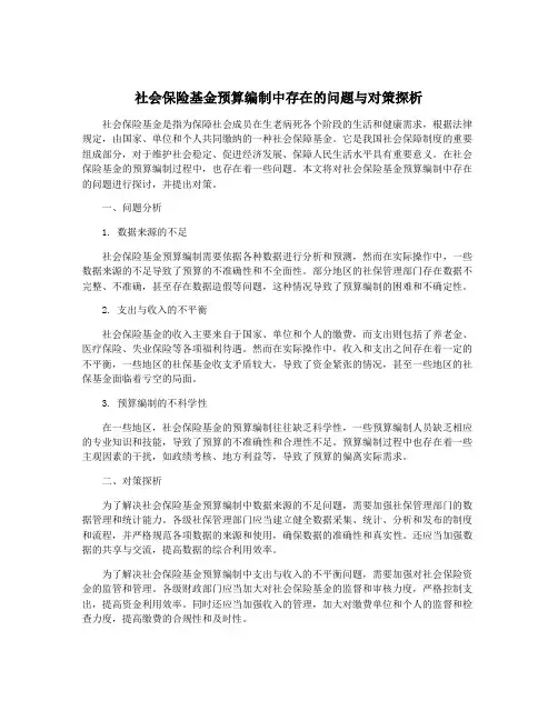 社会保险基金预算编制中存在的问题与对策探析