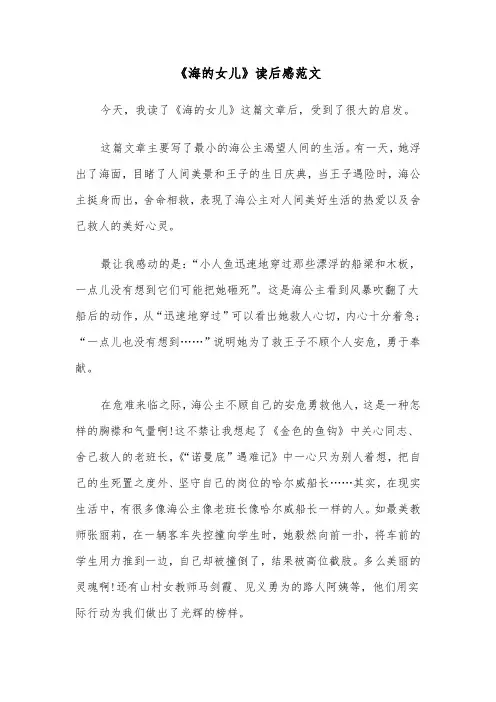 《海的女儿》读后感范文（6篇）