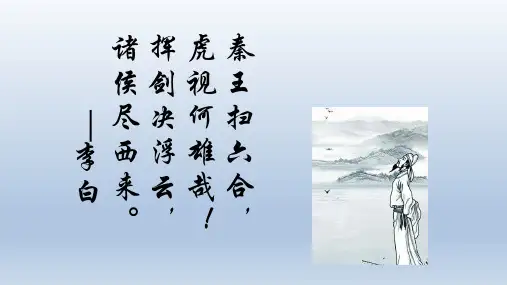 部编版七年级历史上册《第9课  秦统一中国》课件
