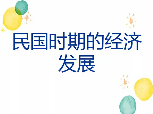民国时期的经济发展新