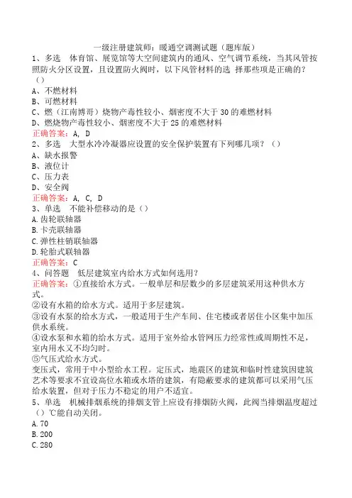 一级注册建筑师：暖通空调测试题(题库版)