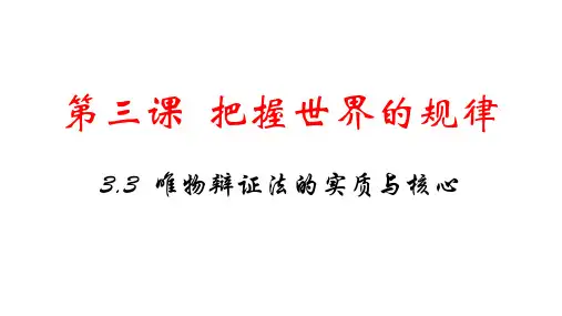 唯物辩证法的实质与核心  课件-高中政治统编版必修四哲学与文化