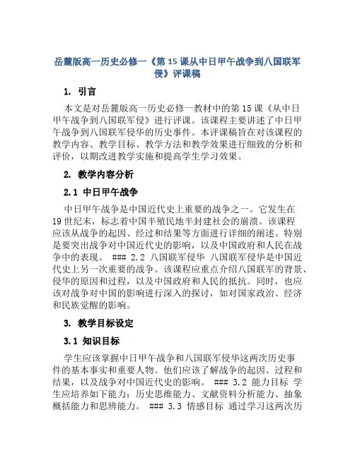 岳麓版高一历史必修一《第15课从中日甲午战争到八国联军侵》评课稿