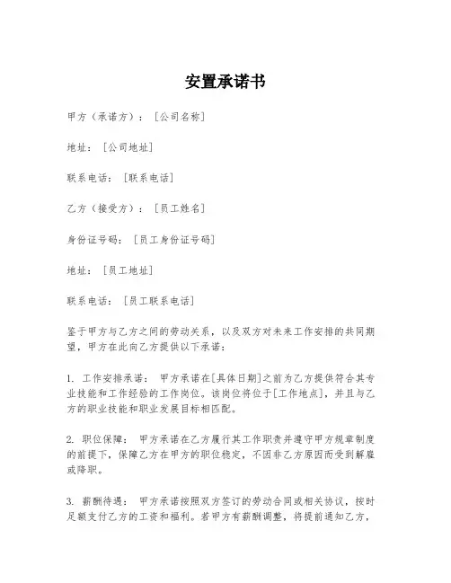 安置承诺书