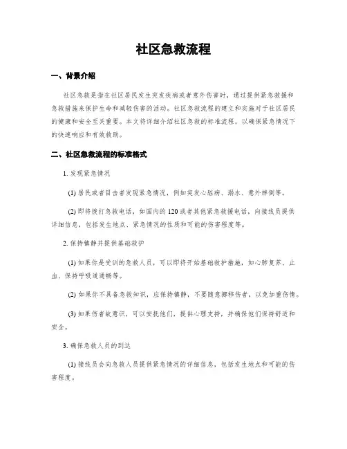 社区急救流程