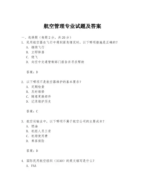 航空管理专业试题及答案