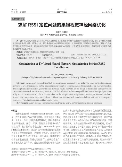 求解RSSI定位问题的果蝇视觉神经网络优化