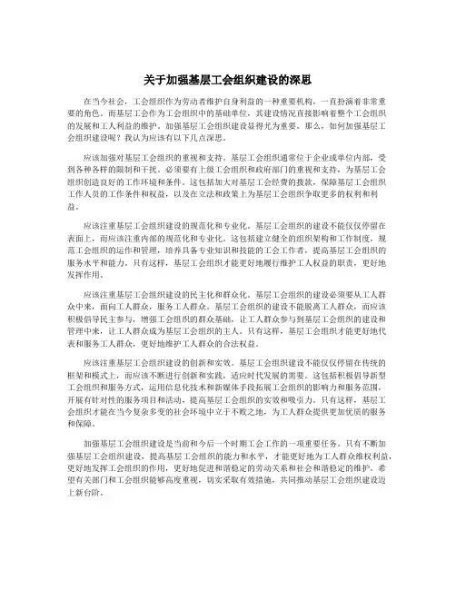 关于加强基层工会组织建设的深思