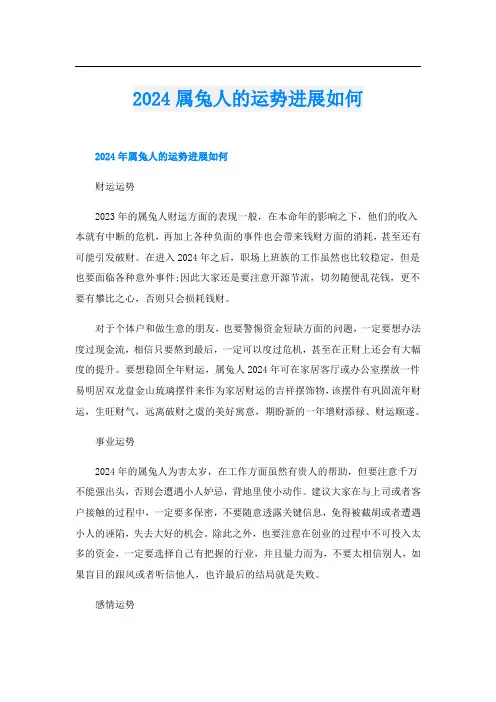 2024属兔人的运势进展如何