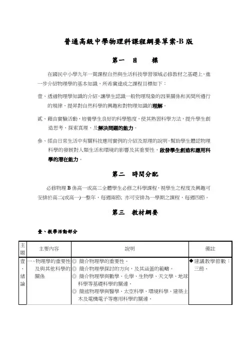 普通高级中学物理科课程纲要草案-B版 (2)