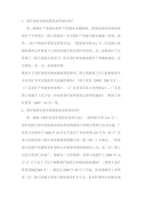 采矿证申办业务政策问答