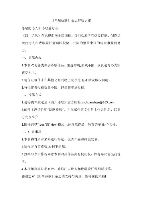 《四川诗歌》杂志征稿启事