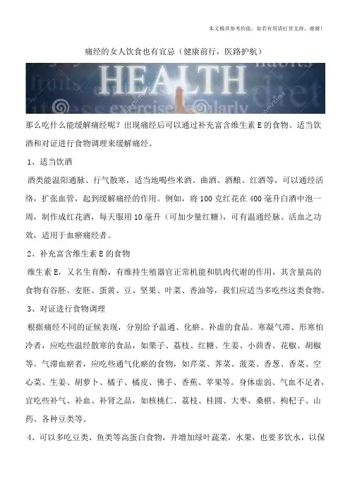 痛经的女人饮食也有宜忌(健康前行,医路护航)