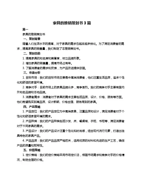 家具的推销策划书3篇