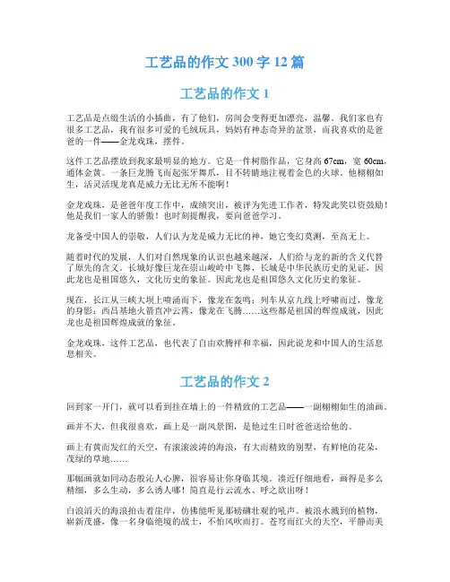 工艺品的作文300字12篇