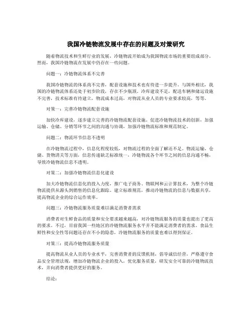 我国冷链物流发展中存在的问题及对策研究