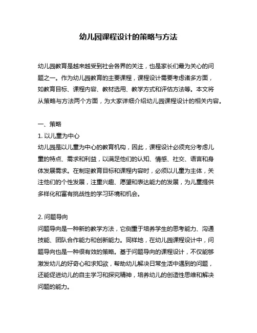 幼儿园课程设计的策略与方法