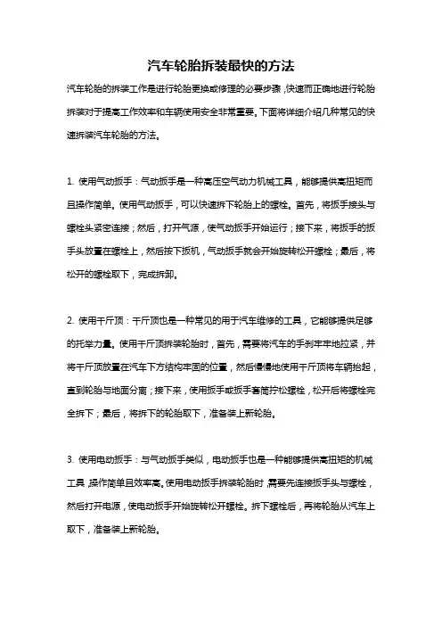 汽车轮胎拆装最快的方法