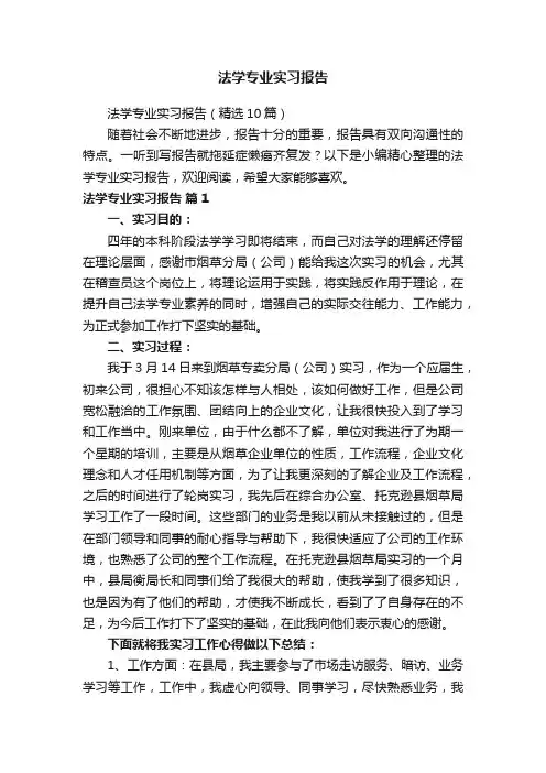 法学专业实习报告（精选10篇）