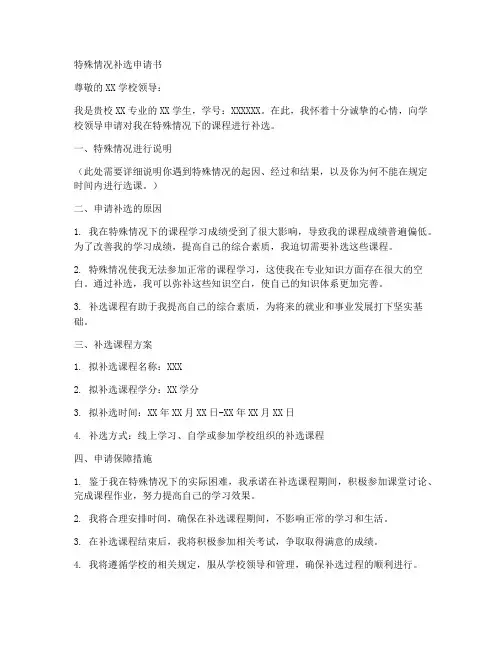 特殊情况补选申请书模板