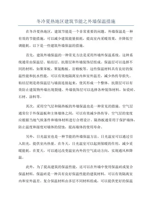 冬冷夏热地区建筑节能之外墙保温措施