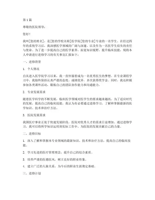 关于医学生进修申请书模板(3篇)