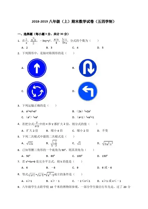 2018-2019八年级(上)期末数学试卷(五四学制)(解析版)