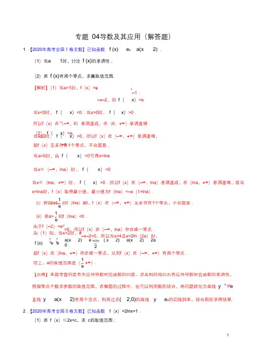导数及其应用(解答题)-高考真题文科数学分项汇编(解析版)