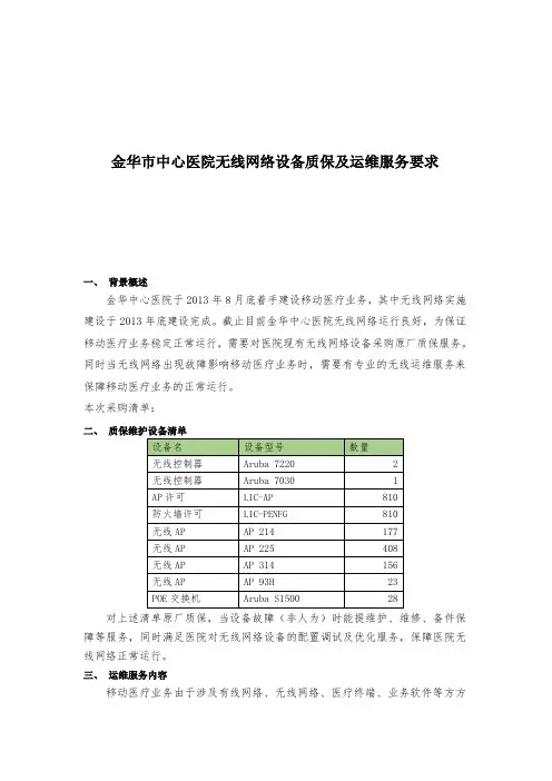 金华中心医院无线网络设备质保及运维服务要求