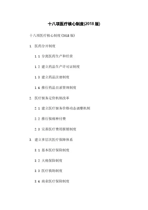 十八项医疗核心制度(2018版)